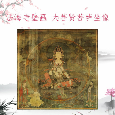 佛像法海寺壁画大菩贤菩萨坐像