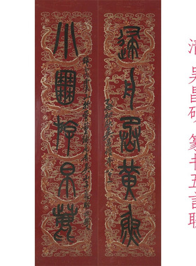 吴昌硕篆书五言对联复古书法字