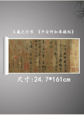 王羲之行书《平安何如奉橘帖》高