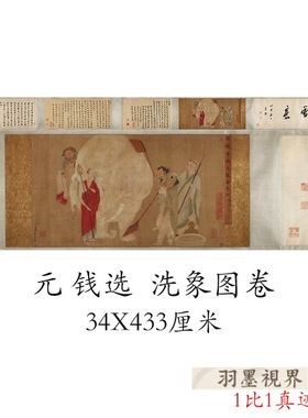 钱选洗象图卷古代国画工笔人物