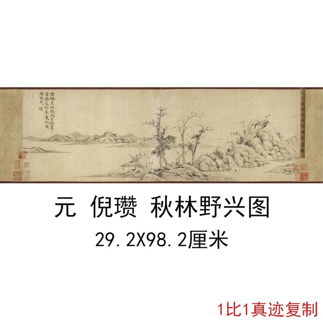 元倪瓒秋林野兴图卷复古书画横幅