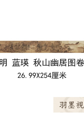 明蓝瑛秋山幽居图卷仿古画名画