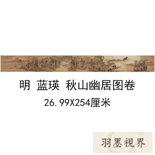明 蓝瑛 秋山幽居图卷仿古画名画真迹复制品古代中式玄关山水画
