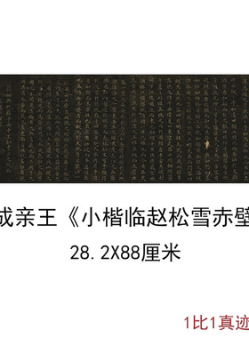 成亲王永瑆小楷临赵孟俯赤壁赋复