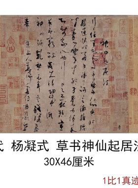 五代杨凝式草书神仙起居法卷复