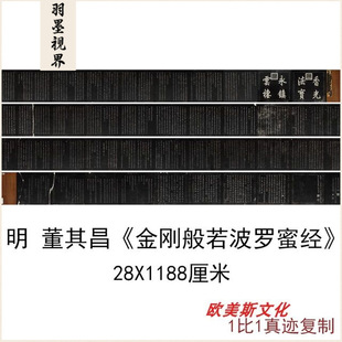 董其昌金刚般若波罗蜜经复古书法作品真迹碑帖拓本微喷临摹复制品
