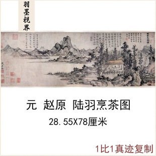 新中式书法水墨国画赵原陆羽烹茶图复制真迹书房客厅微喷宣纸装饰