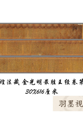 敦煌遗书法藏金光明最胜王经卷