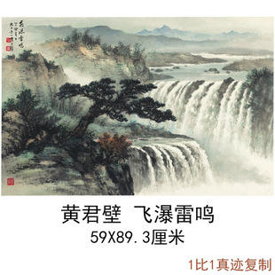 现代名家黄君壁飞瀑雷鸣图中式字画横幅山水国画真迹微喷复制临摹