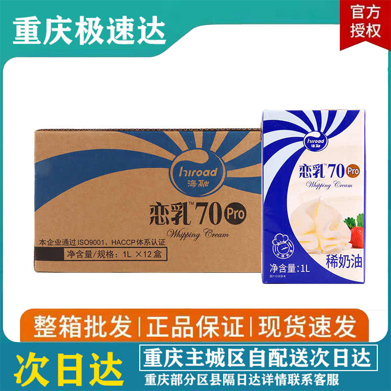 海融恋乳70Pro稀奶油动物性 烘焙蛋糕裱花慕斯牛奶淡奶油整箱12盒