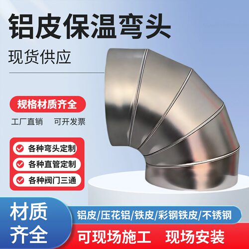 管道保温铁皮铝皮不锈钢弯头阀门三通太阳蒸汽管道安装外护保温料