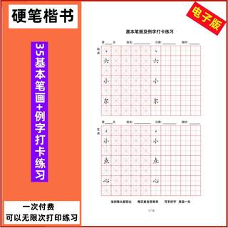 楷书基本笔画偏旁部首间架结构田字格培训班练字帖打卡练习电子版