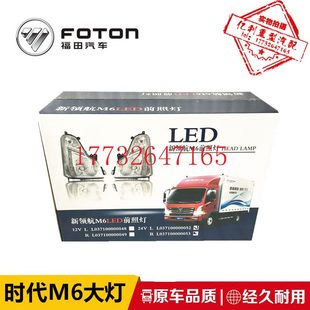 適用福田汽車配件時代新領(lǐng)航M6前組合大燈 前杠燈原廠前照燈總成