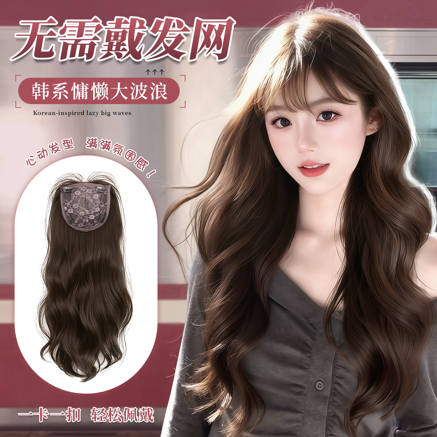 韩系免发网大波浪假发片修颜减龄