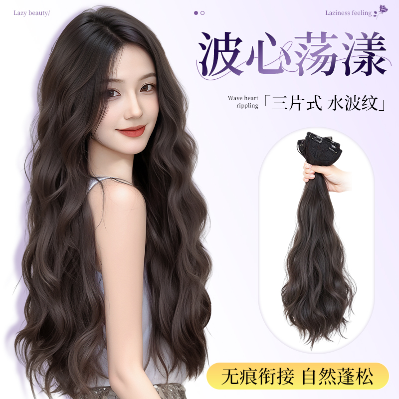 假发片女三片式水波纹长卷发假发片增发量蓬松隐形无痕接发片贴片
