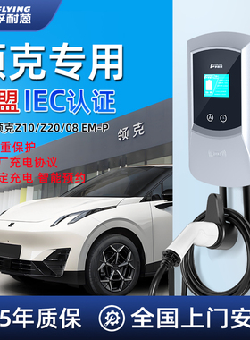 领克充电桩家用领克z20充电桩专用z10曜石0807emp900电动汽车7KW