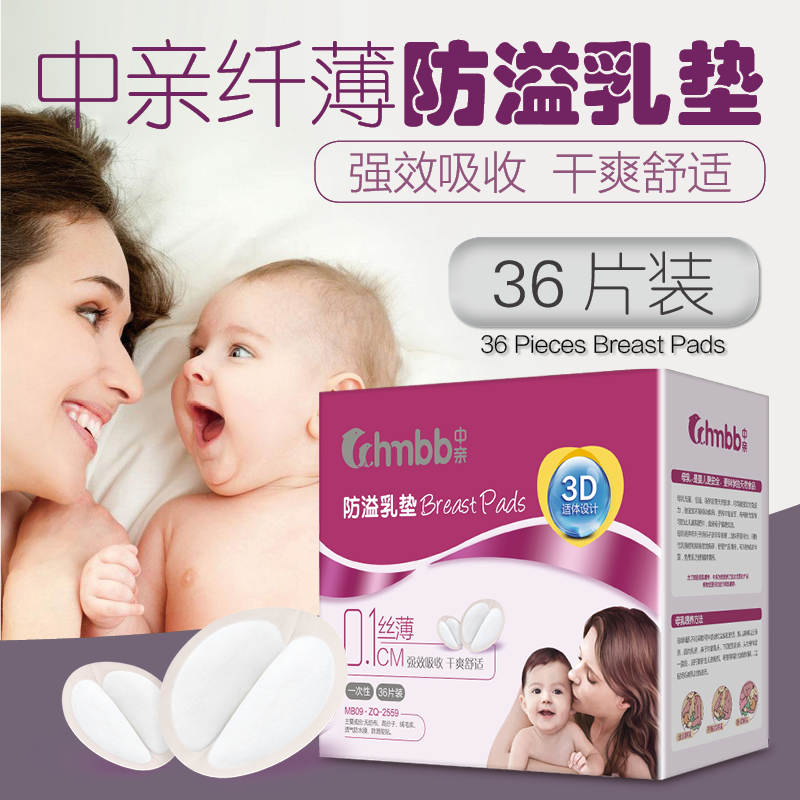 中亲透气超薄一次性防溢乳垫哺乳期防漏吸水纤薄孕产妇防溢奶贴
