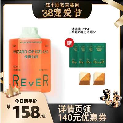 【交个朋友38宠爱节】Rever乐若沐浴油绿野仙踪沐浴露滋润精油