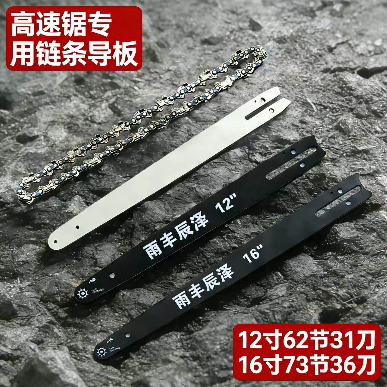 12寸高速锯31刀62节导板链条伐木锯通用配件锂电高速锯链板链条
