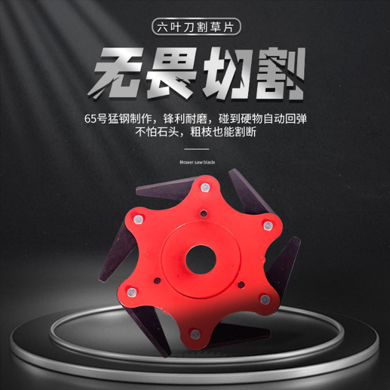 割草機(jī)六葉刀片錳鋼材質(zhì)割灌機(jī)通用配件內(nèi)徑25.4cm鋒利耐磨割草刀