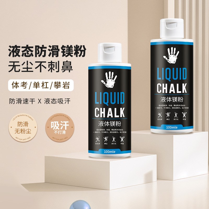 液体镁粉液态镁粉止滑体育防滑粉举重攀岩镁N粉运动体操钢管舞吸