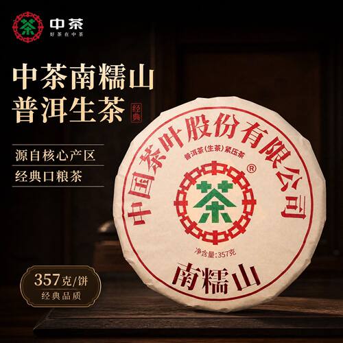中茶普洱南糯山普洱生茶357g茶饼核心产区正宗云南普洱茶中国茶叶