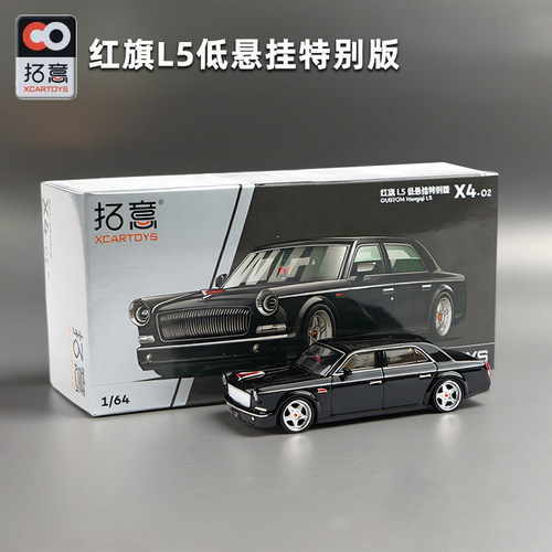 拓意1/64红旗L5低悬挂特别版车模