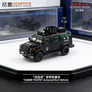 东风猛士特警装 甲防暴车 甲车汽车模型收藏摆件 64剑齿虎装 拓意1