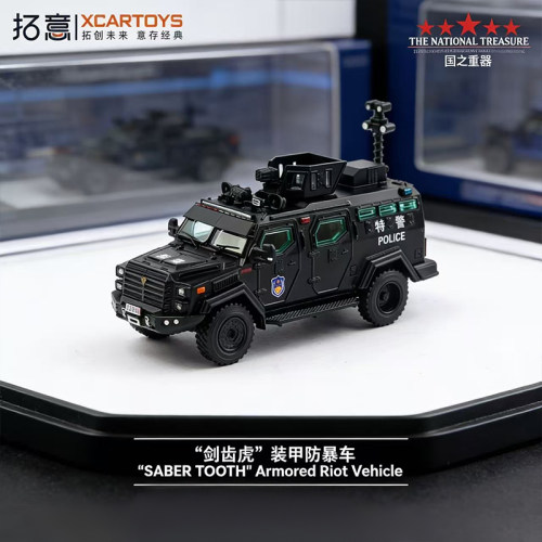 拓意1/64剑齿虎装甲防暴警车模型