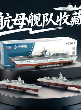 拓意1/850合金仿真海军055型导弹驱逐舰收藏摆件延安舰南昌舰模型