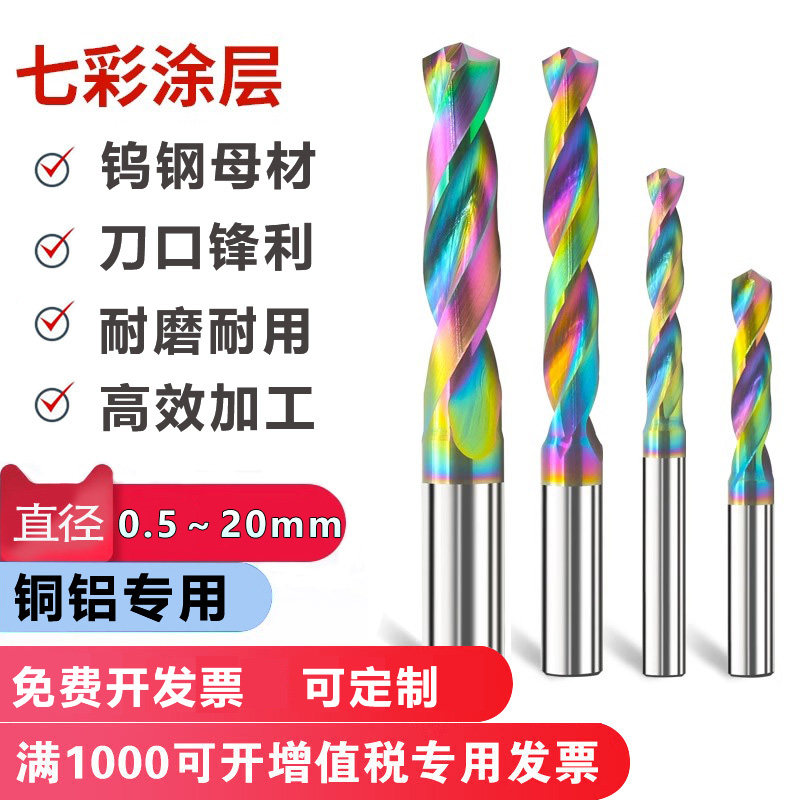 七彩铝用涂层钨钢合金钻0.5-20mm