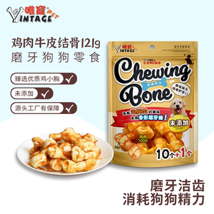 VINTAGE PET/唯宠宠物磨牙洁齿零食牛皮硬结骨狗狗训练奖励磨牙