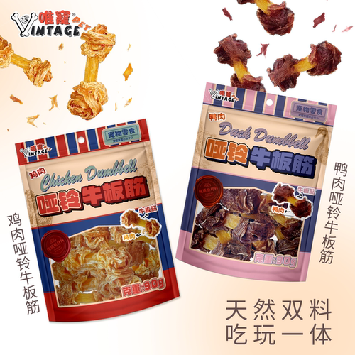 VINTAGE PET唯宠/鸡、鸭哑铃牛板筋狗狗磨牙洁齿宠物奖励训练零食