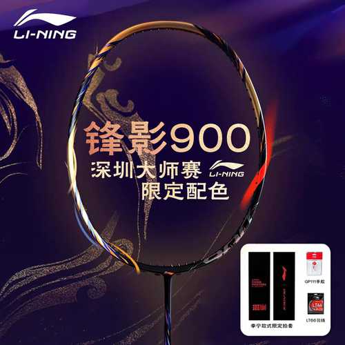 李宁锋影900NEW限定配色羽毛球拍