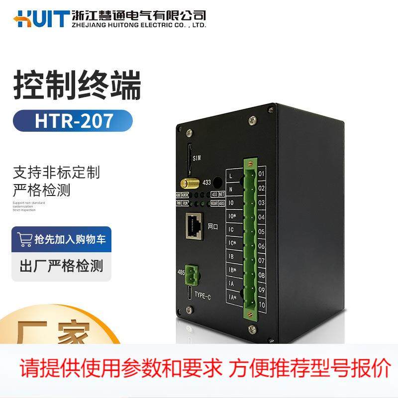 HTR-207控制终端通讯设备 通讯管理机智能物联网网关数据采集器