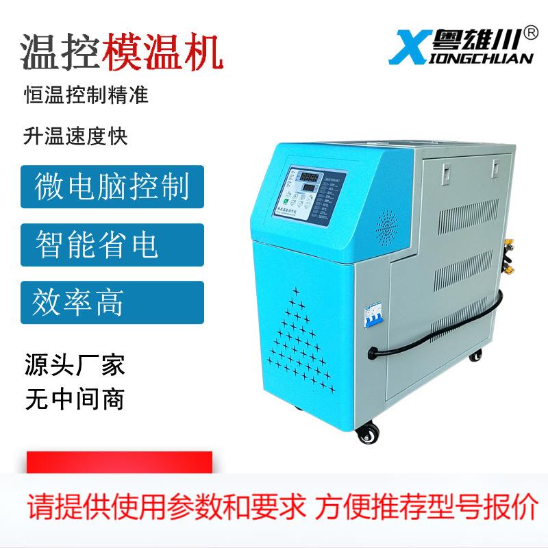 定制模具温控水油式模温机注塑辅助控温机快速升温微电脑控制