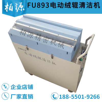 FU893出口型电动绒辊清洁机 刷绒辊机 剥绒辊机 单筒接线