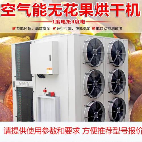 无花果空气能 热泵烘干机