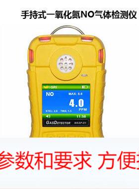 WASP-D1-E-NO手持便携式一氧化氮NO气体浓度检测仪报警器检漏仪