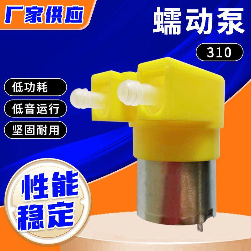 310微型蠕动泵 6V智能洗手机液体泵 3V小流量长寿命凝胶水泵