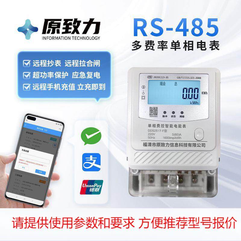 厂家直销RS-485单相费控物联网电表 远程充值缴费智能预付费电表