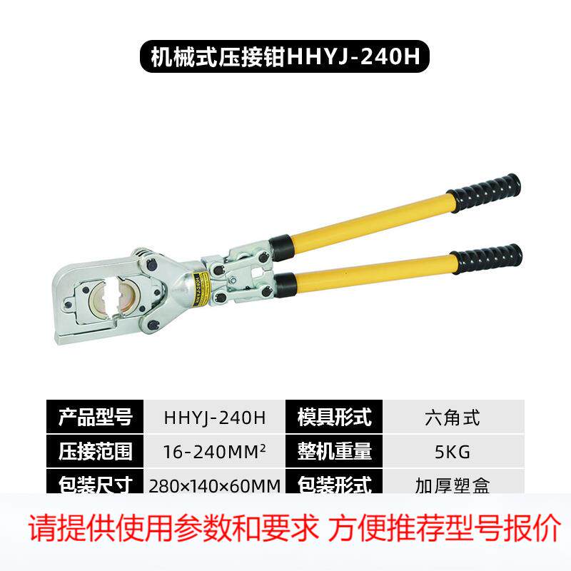 环沪HHYJ-240/240H机械式压接钳六角式16-240压管钳铜铝端子压接