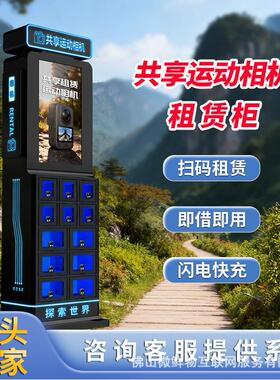 共享运动相机租赁柜自动扫码租借景区旅游拍照无人智能售卖柜