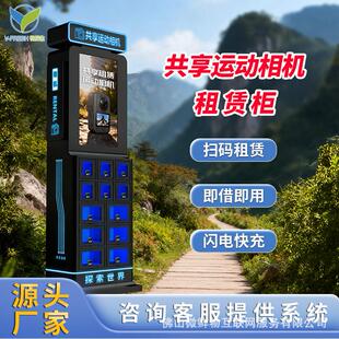 共享运动相机租赁柜自动扫码租借景区旅游拍照无人智能售卖柜