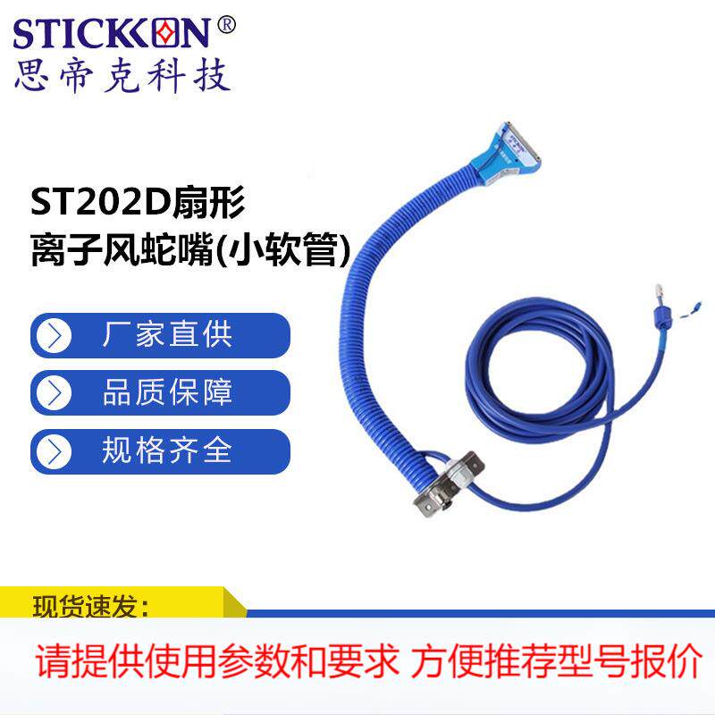 ST202D扇形离子风蛇嘴小软管印刷机涂装行业除静电设备厂家