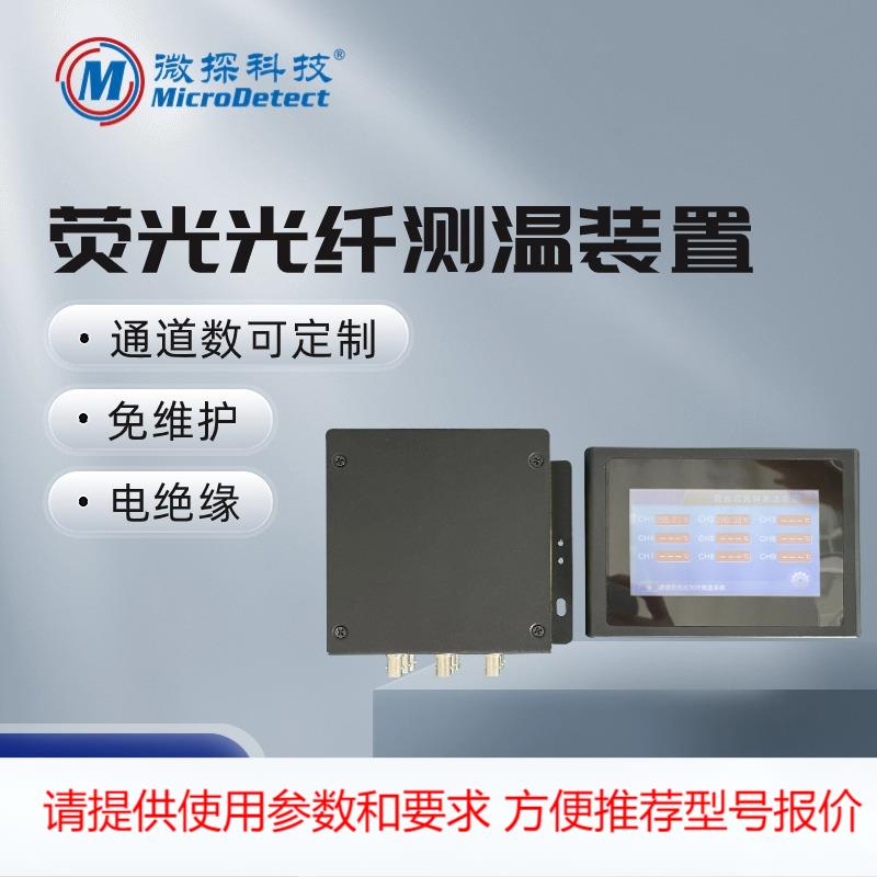 分体式荧光光纤 开关柜电缆头测温系统 变压器绕组在线温度监测
