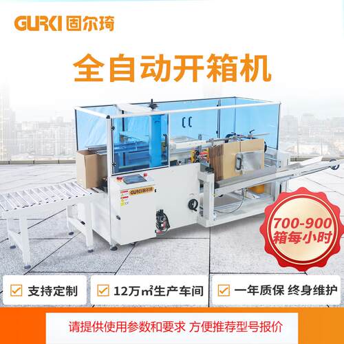 固尔琦高速立式开箱机 电商快递纸箱封底机 瓦楞纸箱成型机