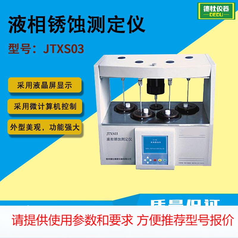 JTXS03液相锈蚀测定仪