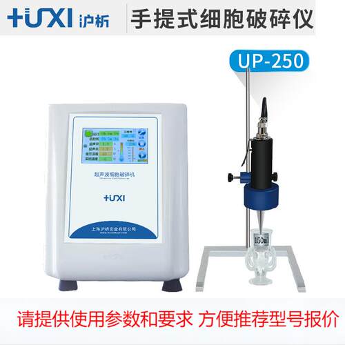 上海沪析UP-250手提式超声波破碎仪 超声波细胞裂解仪 超声粉碎机