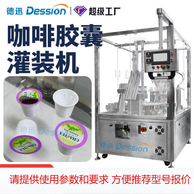 全自动咖啡粉胶囊灌装机 kcup杯茶粉末灌装封口机 果味粉灌装机,清洗/食品/商业设备,其他食品加工设备,淘宝优惠券,粉丝福利购,淘宝优惠卷